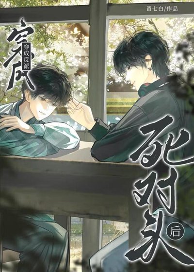 穿成反派死对头后