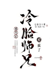 《重生后冷脸师兄醋疯了》