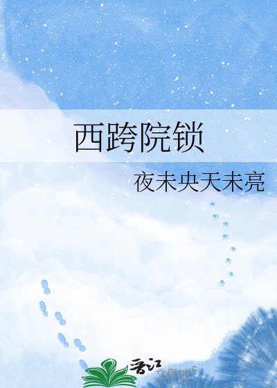 《西跨院锁》