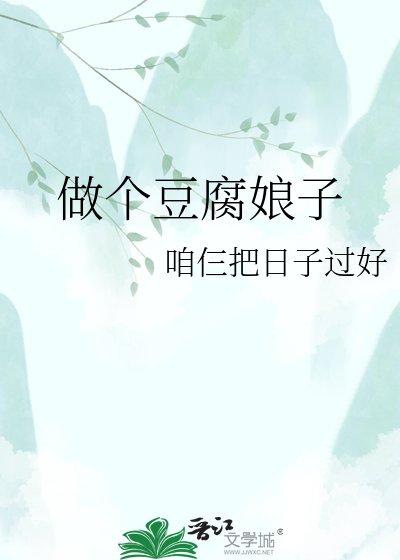 《做个豆腐娘子》