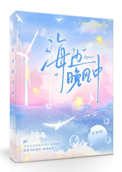 《海边晚风中》