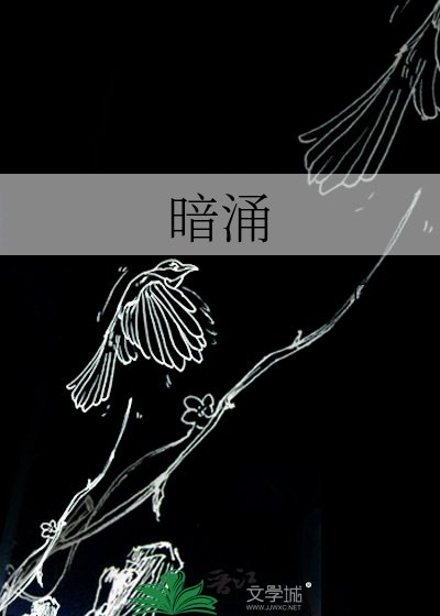 《暗涌》