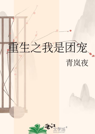 《重生之我是团宠》