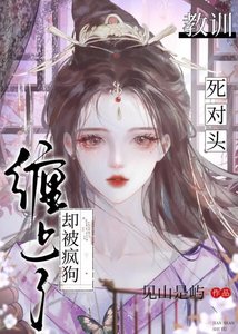 《教训死对头却被疯狗缠上了》