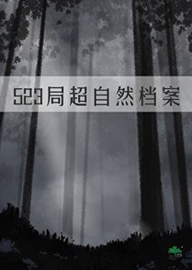 《523局超自然档案》