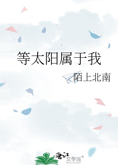 等太阳属于我