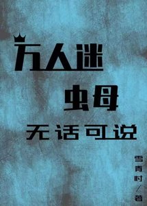 《万人迷虫母无话可说》