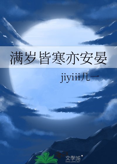 《满岁皆寒亦安晏》