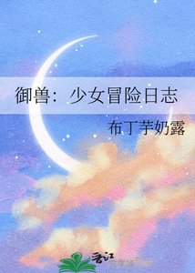 《御兽:少女冒险日志》