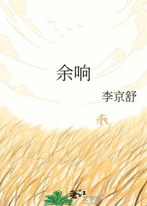 《余响》