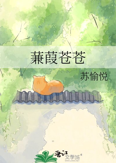 《蒹葭苍苍》