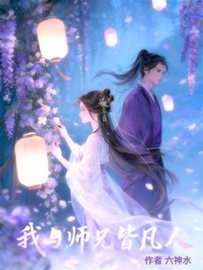 《我与师兄皆凡人》