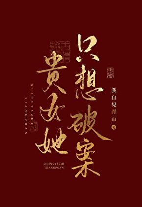 《贵女她只想破案》