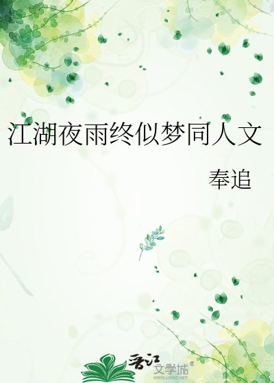 江湖夜雨终似梦同人文
