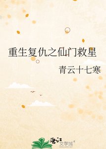 《重生复仇之仙门救星》