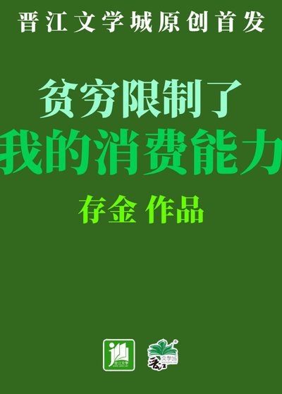 《贫穷限制了我的消费能力》