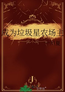 《成为垃圾星农场主》