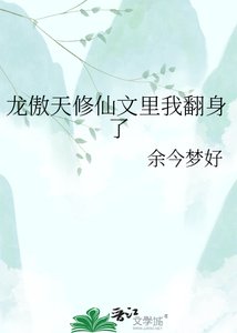 《龙傲天修仙文里我翻身了》