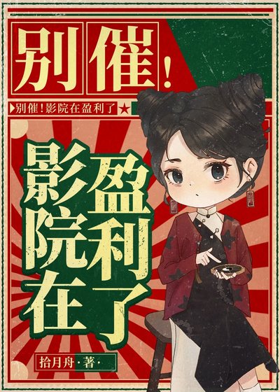 《别催!影院在盈利了》