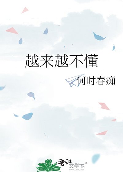 《越来越不懂》