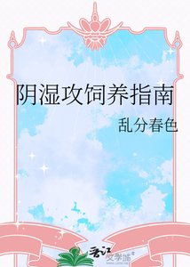 《阴湿攻饲养指南》