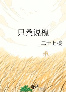 《只桑说槐》