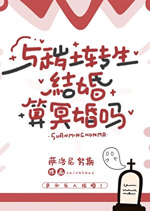 《与秽土转生结婚算冥婚吗》