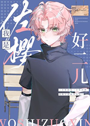 《我是佐樱好二儿》