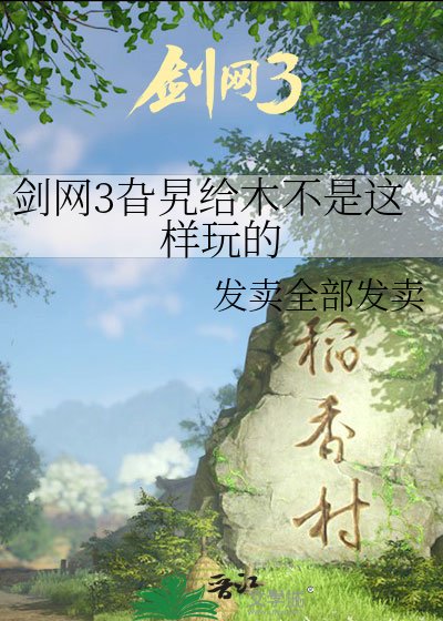 剑网3旮旯给木不是这样玩的