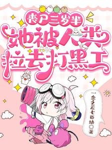 《丧尸三岁半,她被人类拉去打黑工》