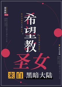 《希望教圣女来自黑暗大陆》
