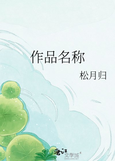 《作品名称》