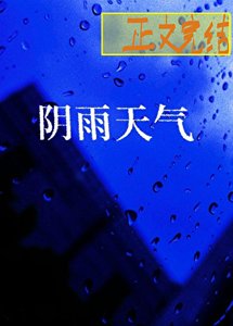 《阴雨天气》
