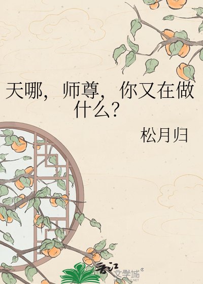《天哪,师尊,你又在做什么?》