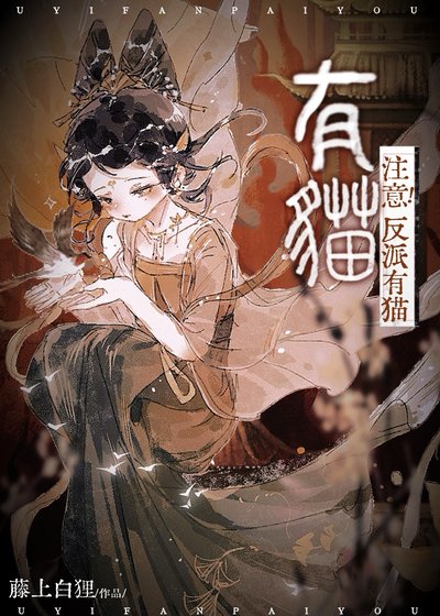 注意！反派有猫