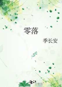 《零落》