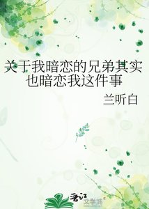 《关于我暗恋的兄弟其实也暗恋我这件事》