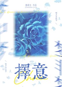 《择意》