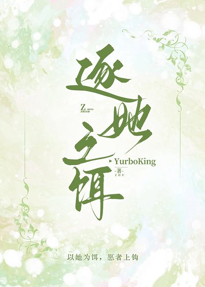 《逐她之饵》
