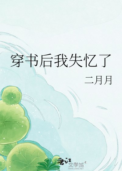 穿书后我失忆了