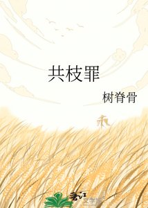 《共枝罪》