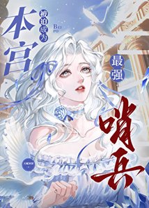 《本宫被迫成为最强哨兵》