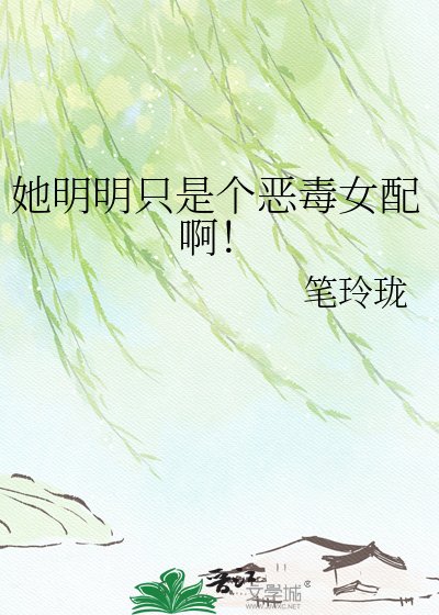 《她明明只是个恶毒女配啊!》