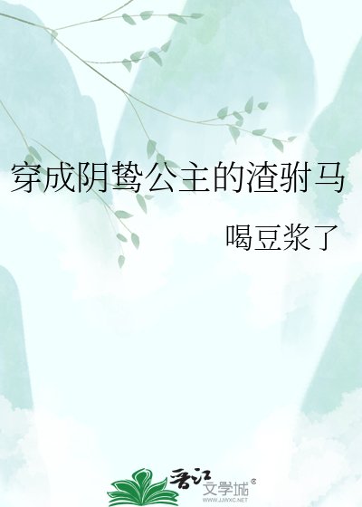 《穿成阴鸷公主的渣驸马》