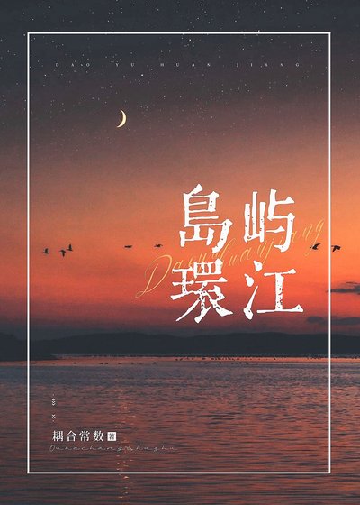 《岛屿环江》