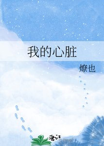 《我的心脏》