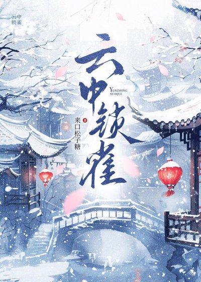 云中锁雀