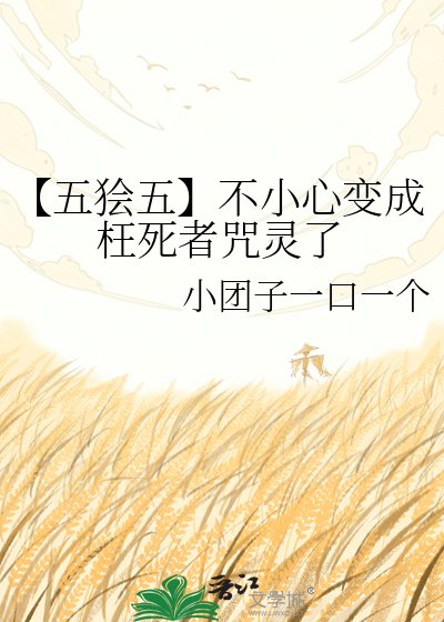 《【五狯五】不小心变成枉死者咒灵了》