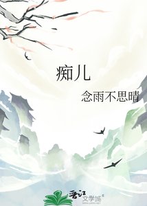 《痴儿》