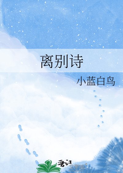 《离别诗》